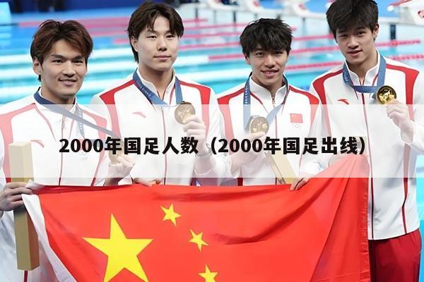 2000年国足人数（2000年国足出线）